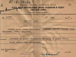 Справка Отдела учета персональных потерь сержантов и солдат Советской Армии, выданная Б.В. Садырину. 25 мая 1966 г. Ф. Р-6698. Оп. 1. Д. 1. Л. 28.