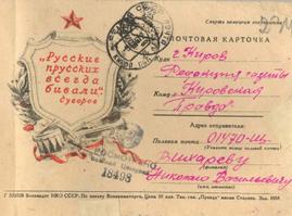 Почтовая карточка. Ф.Р-6777. Оп.7. Д.54. Л.234.