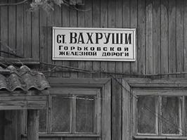 Станция Вахруши.