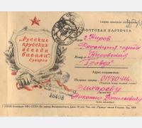 Почтовая карточка. Ф.Р-6777. Оп.7. Д.54. Л.234.