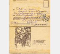 Письмо-секретка. Ф.Р-6698. Оп.1. Д.2. Л.158.