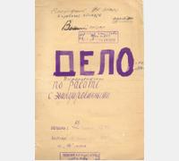 Дело о работе с эвакуированными. Ф. П-988. Оп.3. Д. 74.