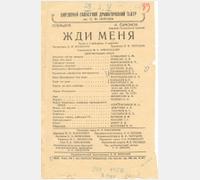 Афиша Кировского областного драматического театра им. С.М. Кирова. 1943 г. Ф.П-2942. Оп.3. Д. 29. Л. 259.