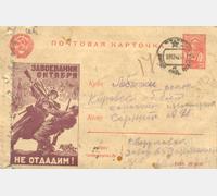 Почтовая карточка. Ф. Р-6799. Оп. 8. Д. СУ-10278. Т. 8. Л. 171.