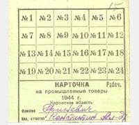 Карточка на промышленные товары. Ф. Р-6799. Оп. 6. Д. СУ-6926. т. 1 Л. 60. Вложение 15