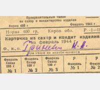 Карточка на сахар и кондитерские изделия. Ф. Р-6799. Оп. 6. Д. СУ-6926. Т. 1. Л. 60. Вложение 20